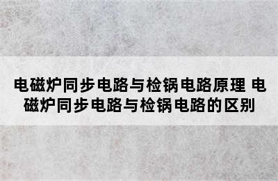 电磁炉同步电路与检锅电路原理 电磁炉同步电路与检锅电路的区别